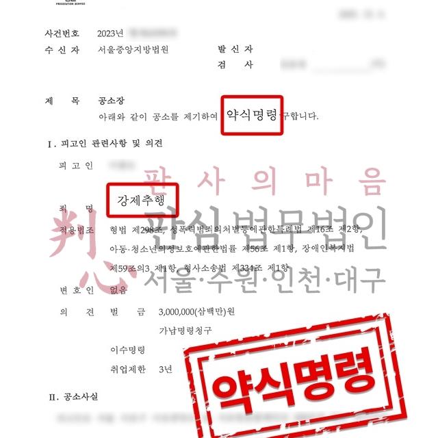 [벌금형 처분] 강제추행 피해 | 증거자료가 충분치 않아 피해입증이 어려울 뻔했던 사건, 구약식