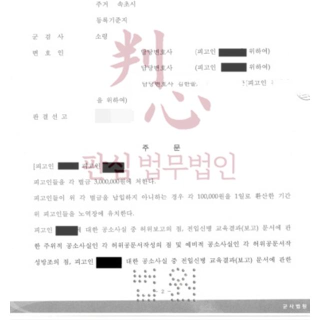 [무죄] 허위공문서작성 | 군사경찰이 요구한 문건을 허위로 작성해 제출한 사건, 무죄